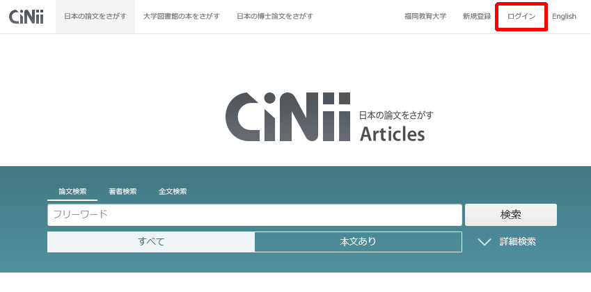 学認によるciniiへのログイン方法 福岡教育大学学術情報センター図書館 8323